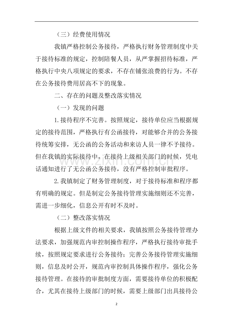 关于公务接待管理工作的自查报告.doc_第2页