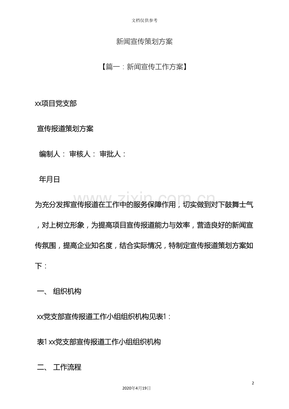 新闻宣传策划方案.docx_第2页