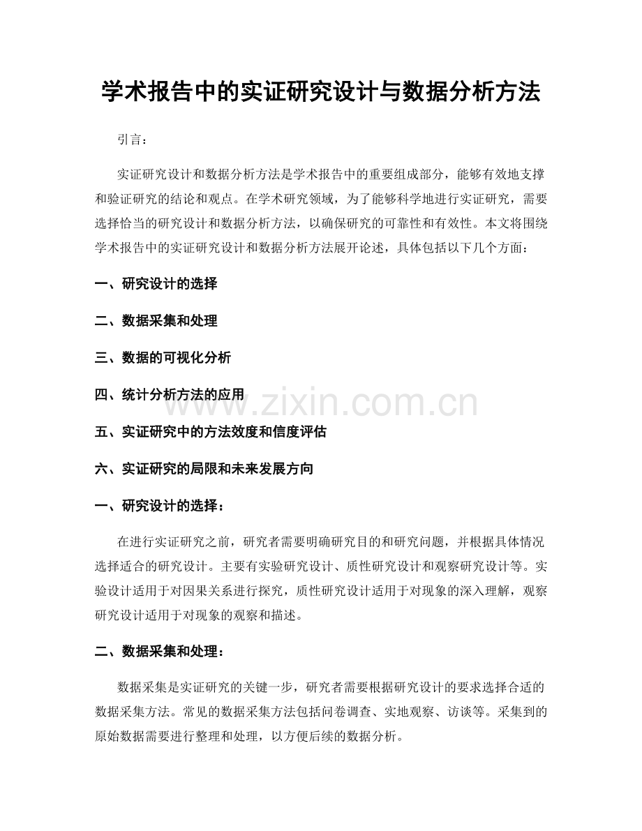 学术报告中的实证研究设计与数据分析方法.docx_第1页