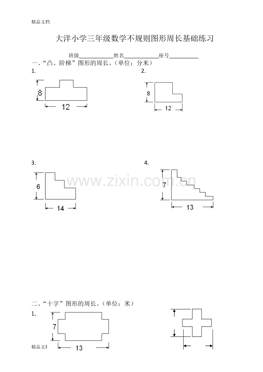 三年级上册不规则图形的周长.doc_第1页