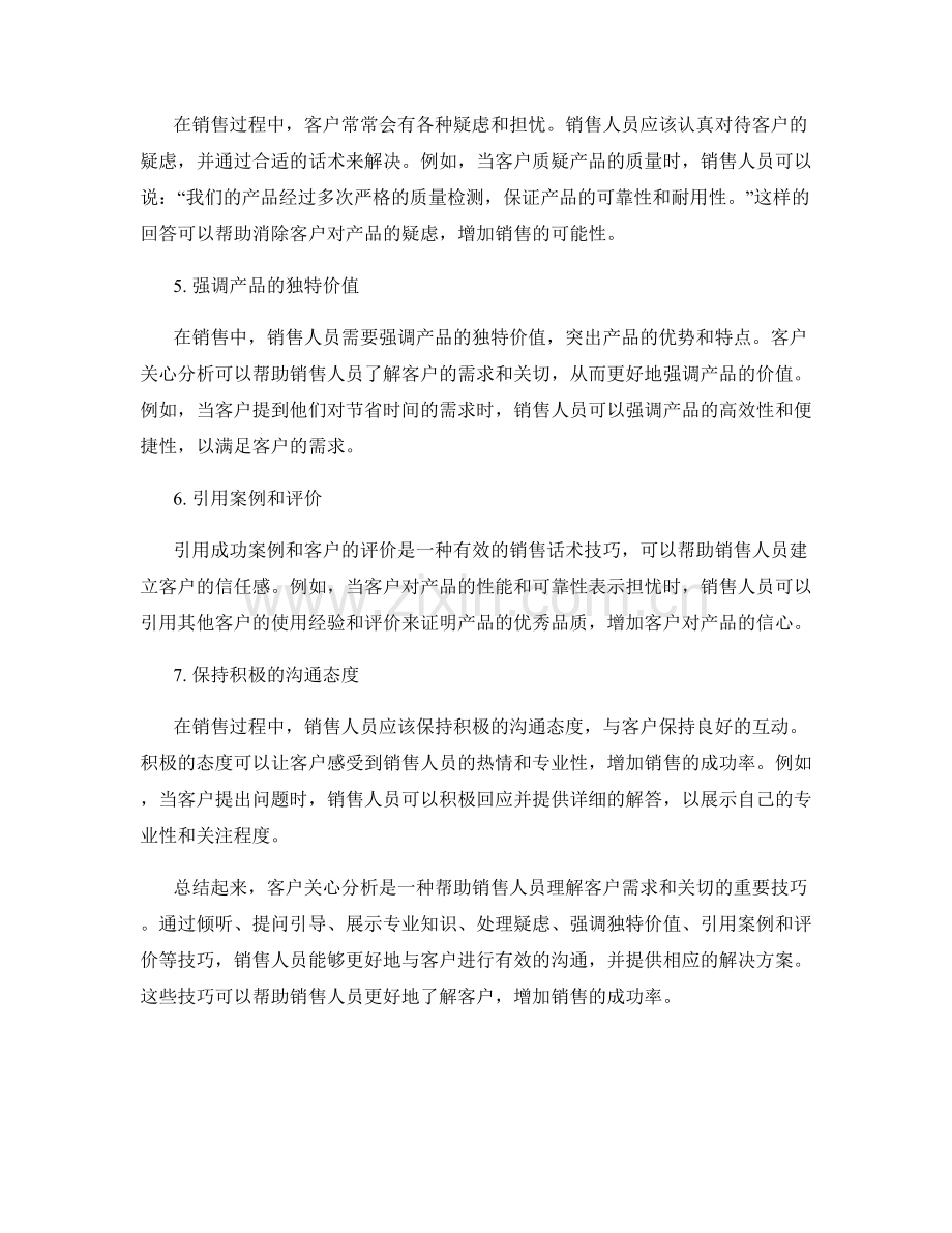 客户关心分析的销售话术技巧.docx_第2页