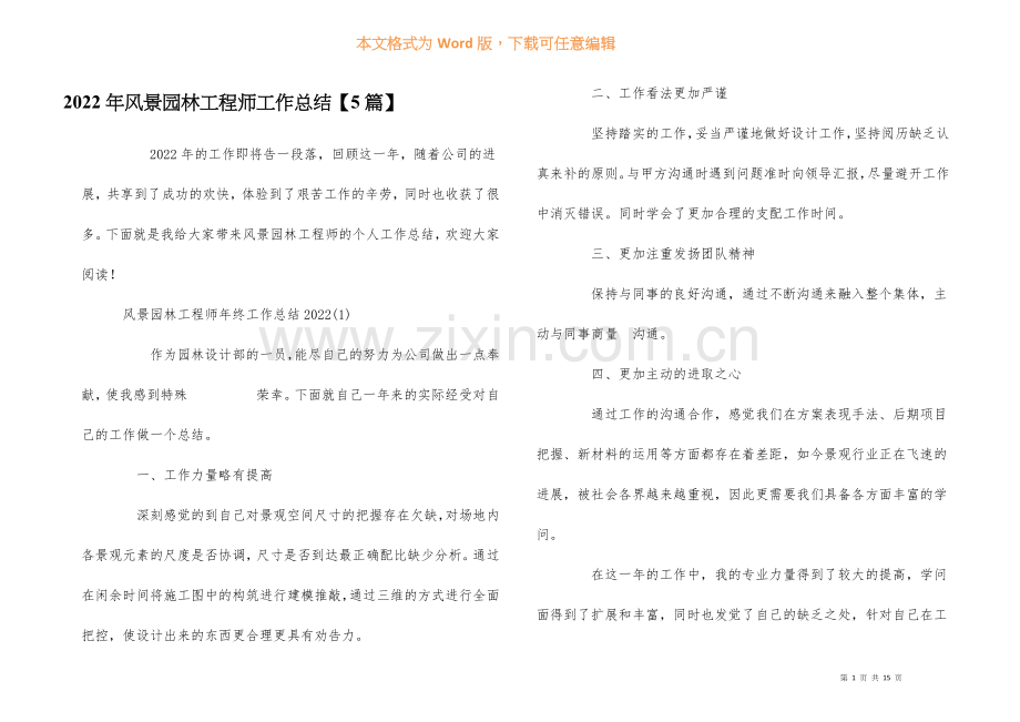 2022年风景园林工程师工作总结【5篇】.docx_第1页