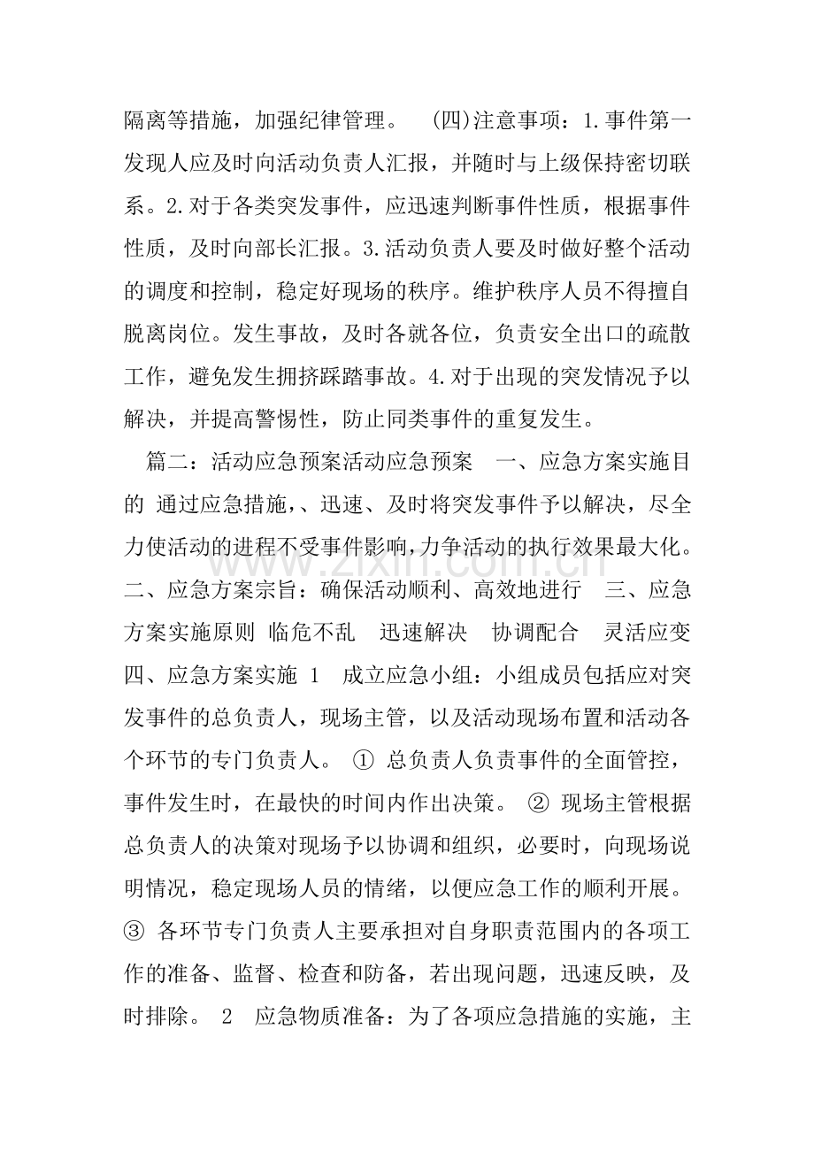 活动策划方案的应急措施怎么写.doc_第2页