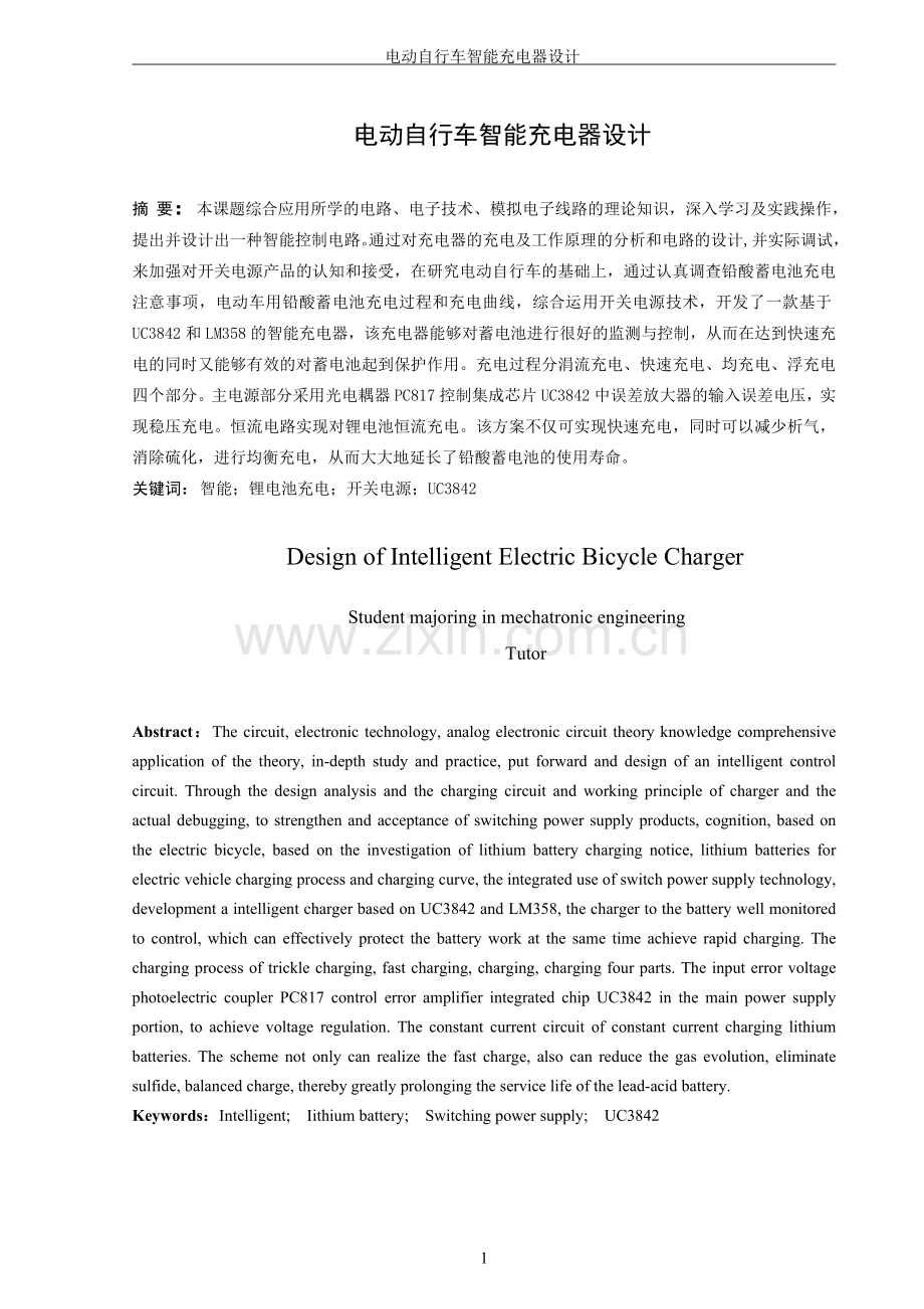 电动自行车智能充电器设计(1)本科学位论文.doc_第1页