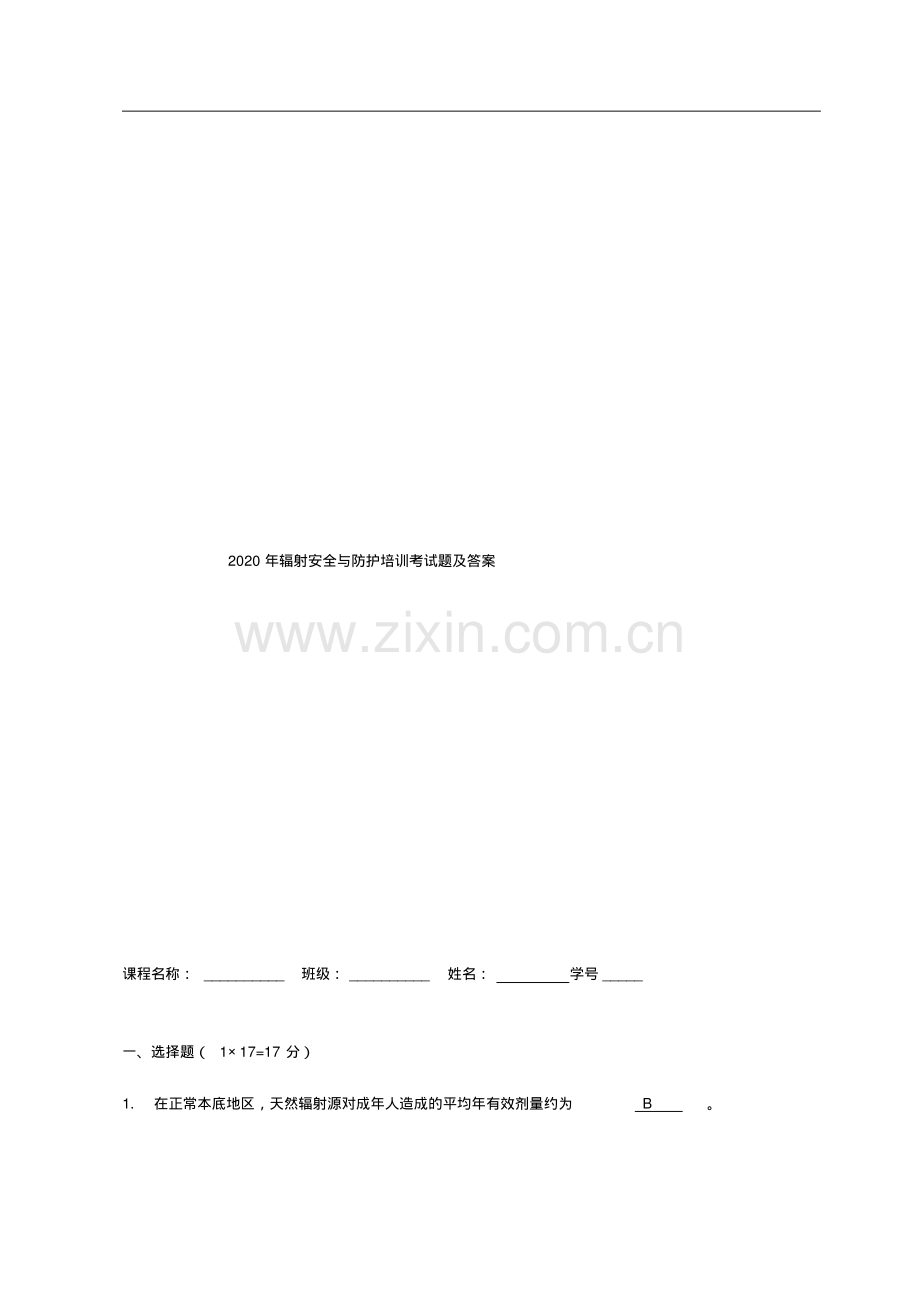 辐射安全与防护培训考试题及答案.pdf_第1页