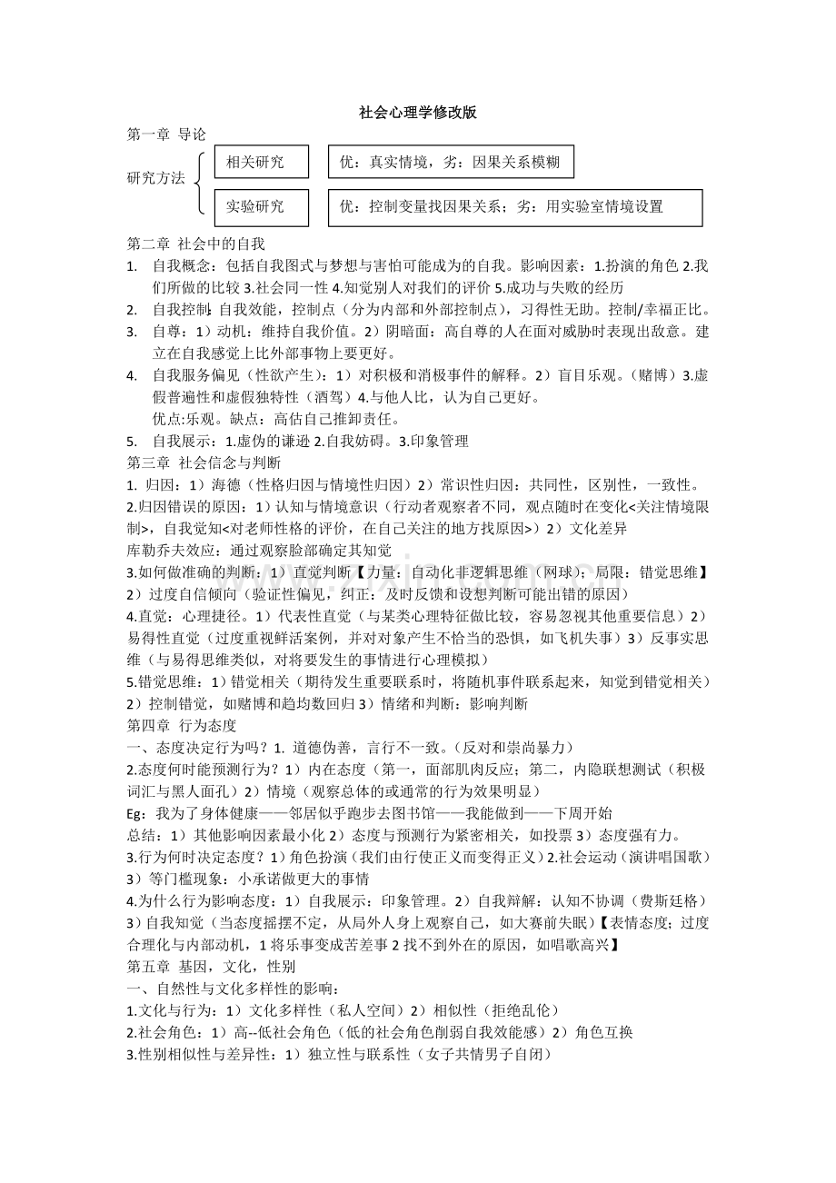 社会心理学笔记资料讲解.doc_第1页