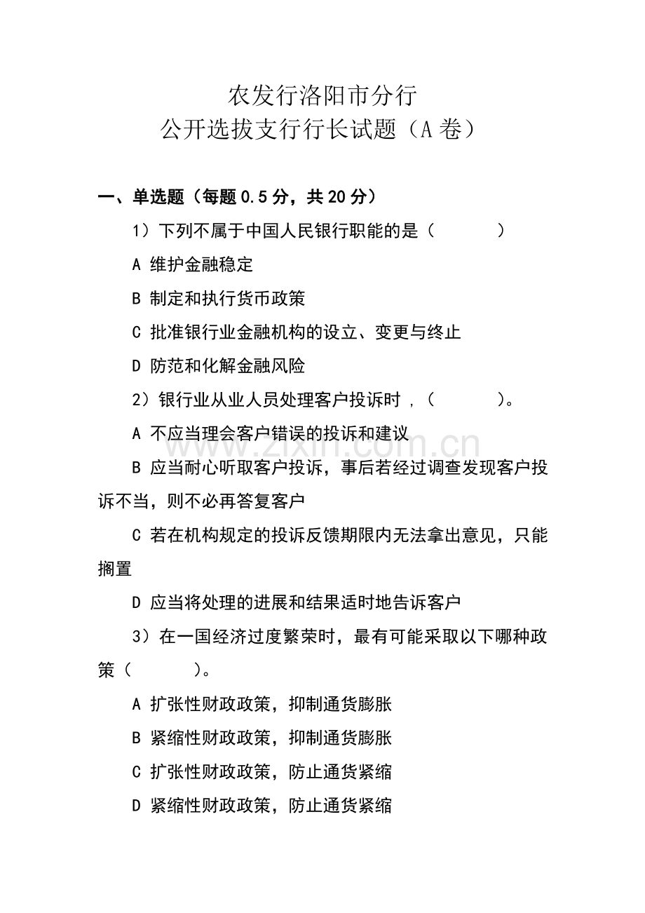 试卷、试题—--农发行洛阳市分行公开选拔支行行长试题及参考答案.doc_第1页