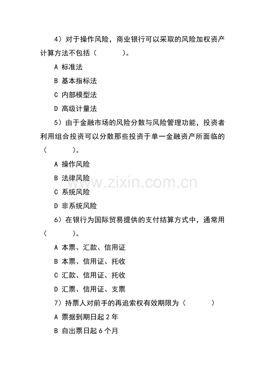 试卷、试题—--农发行洛阳市分行公开选拔支行行长试题及参考答案.doc_第2页