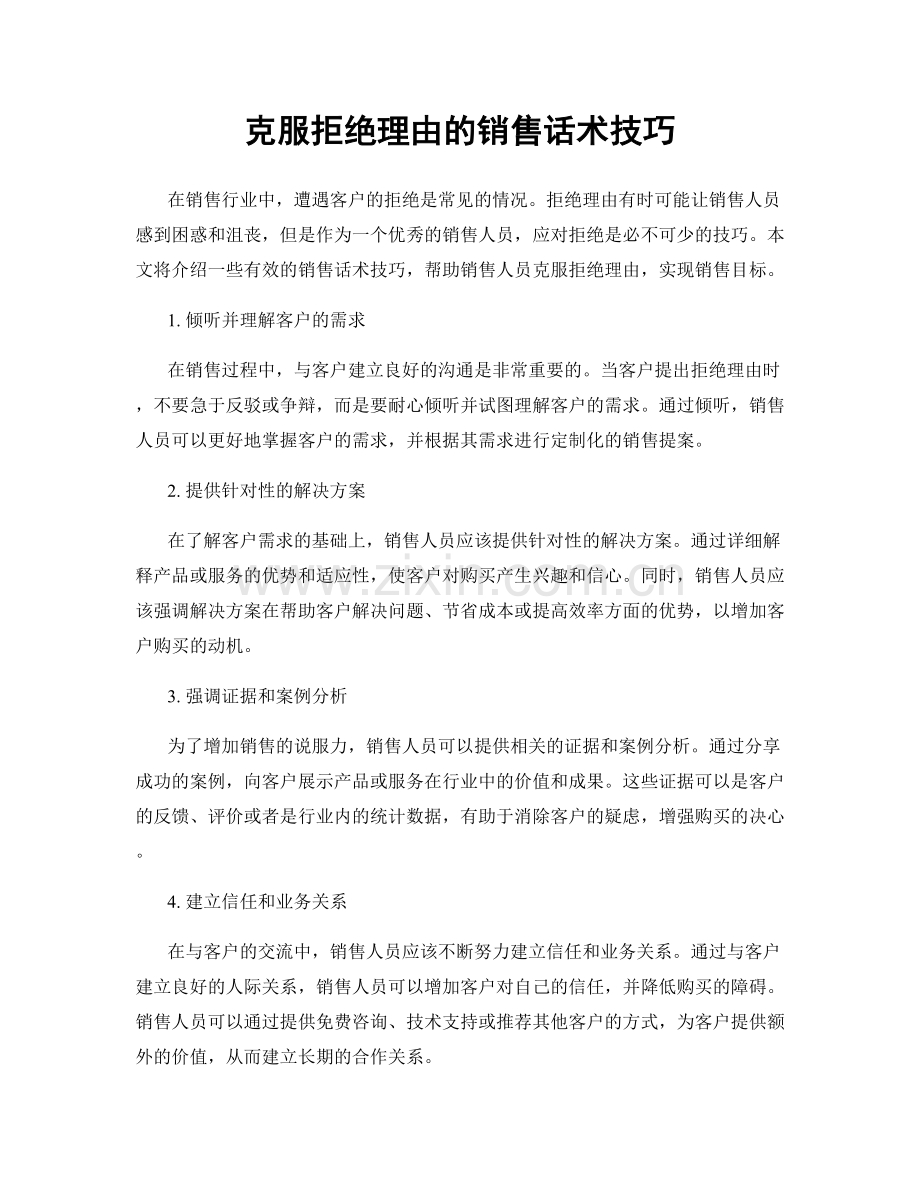 克服拒绝理由的销售话术技巧.docx_第1页