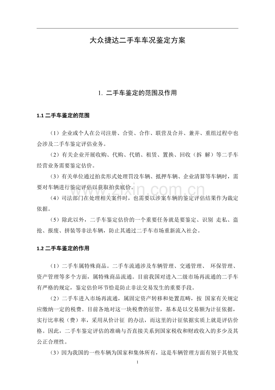 大众捷达二手车车况鉴定方案.pdf_第3页