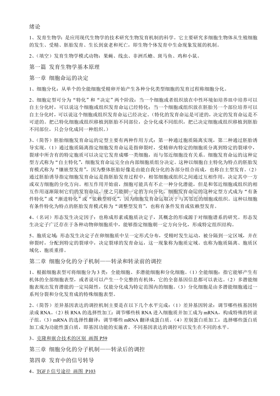 发育生物学-复习资料-重点总结.doc_第1页