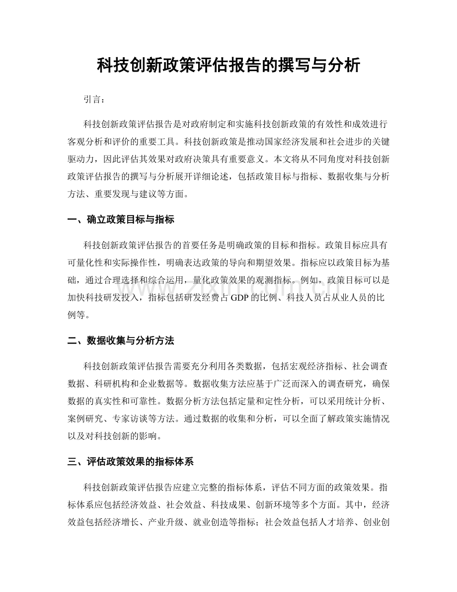 科技创新政策评估报告的撰写与分析.docx_第1页