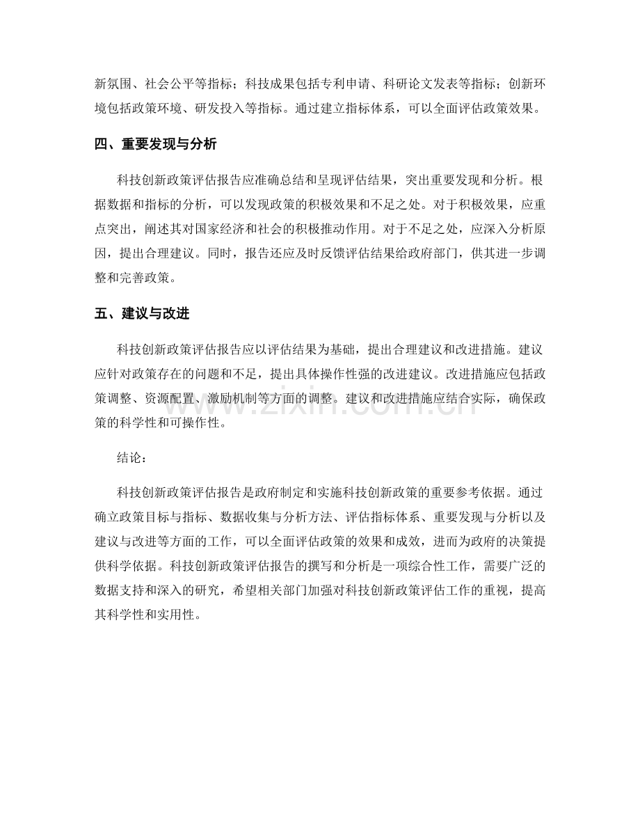 科技创新政策评估报告的撰写与分析.docx_第2页