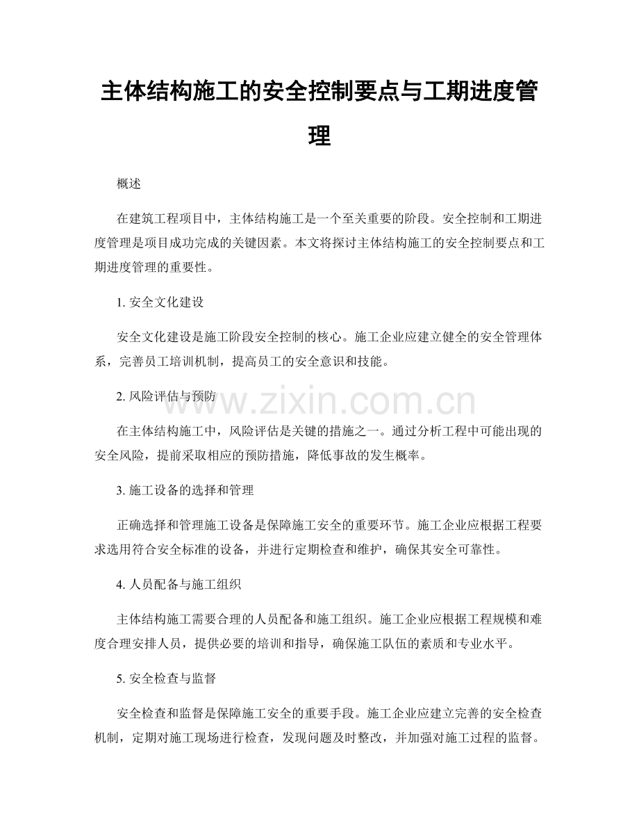 主体结构施工的安全控制要点与工期进度管理.docx_第1页