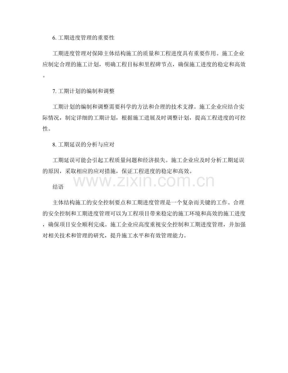 主体结构施工的安全控制要点与工期进度管理.docx_第2页