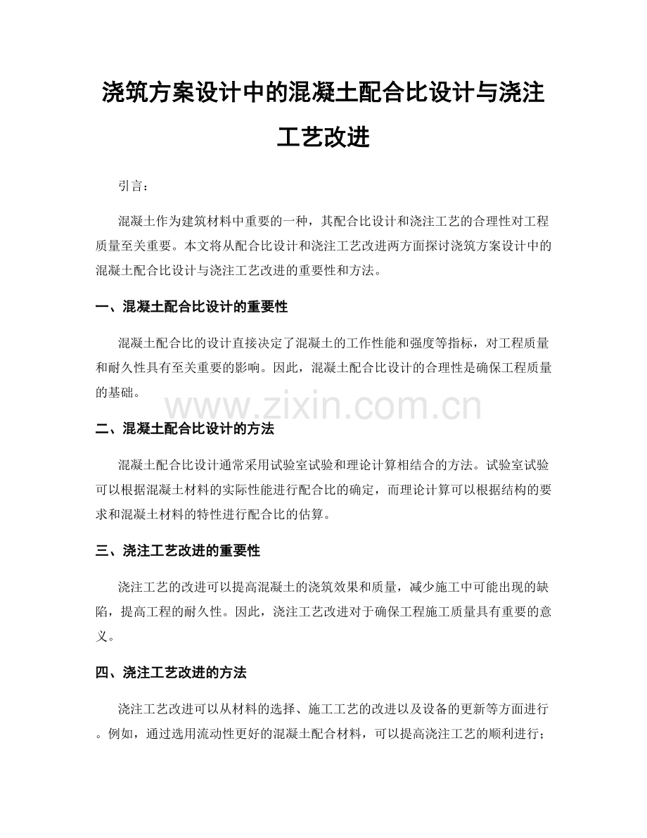 浇筑方案设计中的混凝土配合比设计与浇注工艺改进.docx_第1页