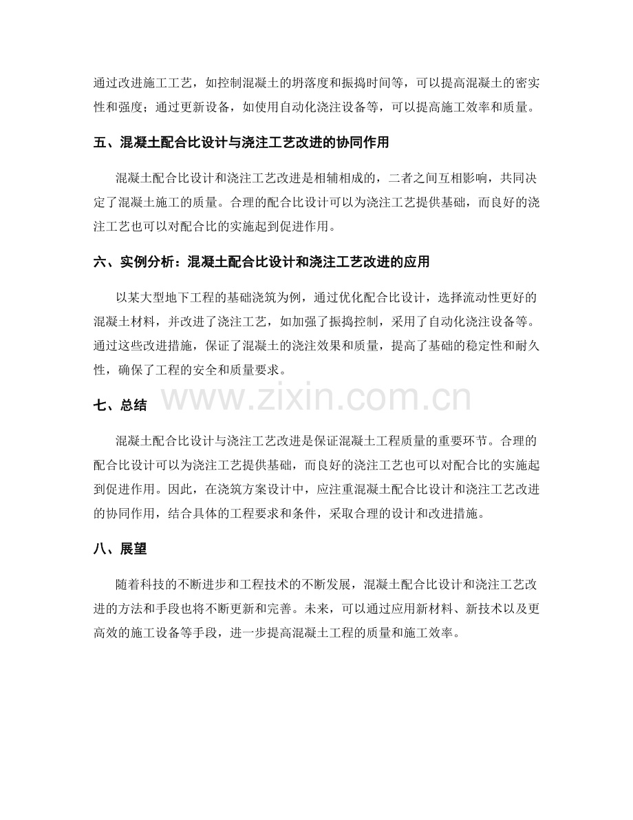 浇筑方案设计中的混凝土配合比设计与浇注工艺改进.docx_第2页