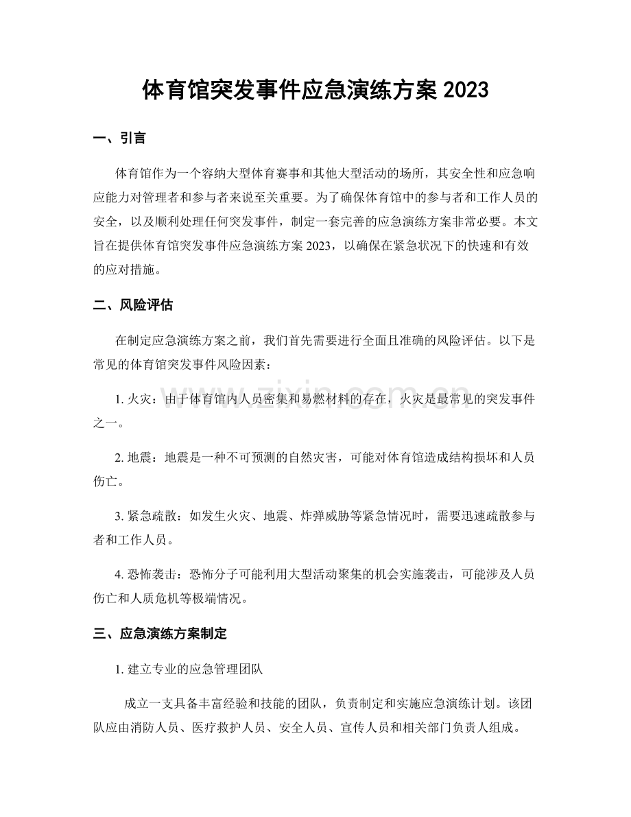 体育馆突发事件应急演练方案2023.docx_第1页