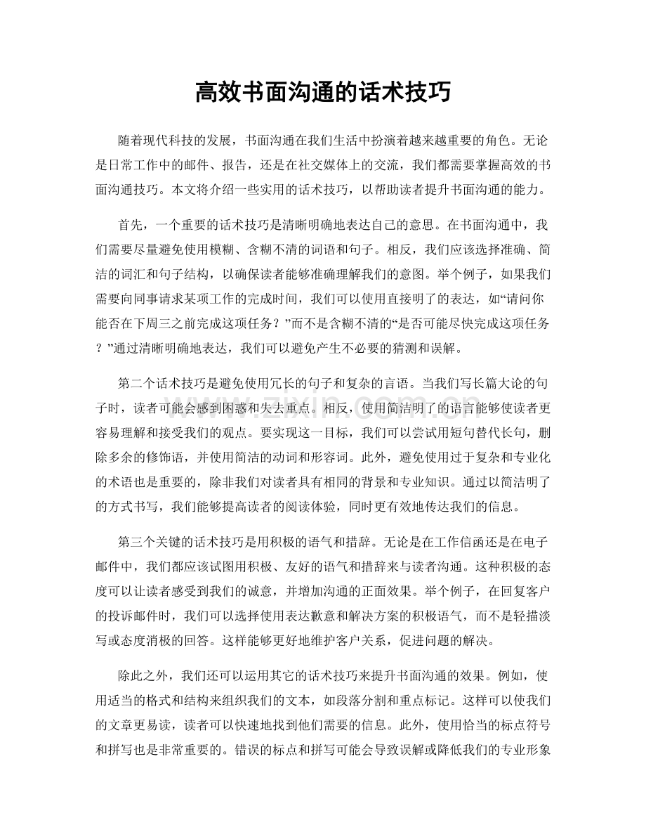 高效书面沟通的话术技巧.docx_第1页