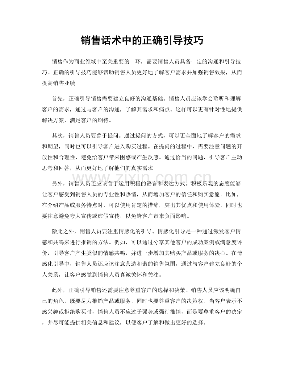 销售话术中的正确引导技巧.docx_第1页