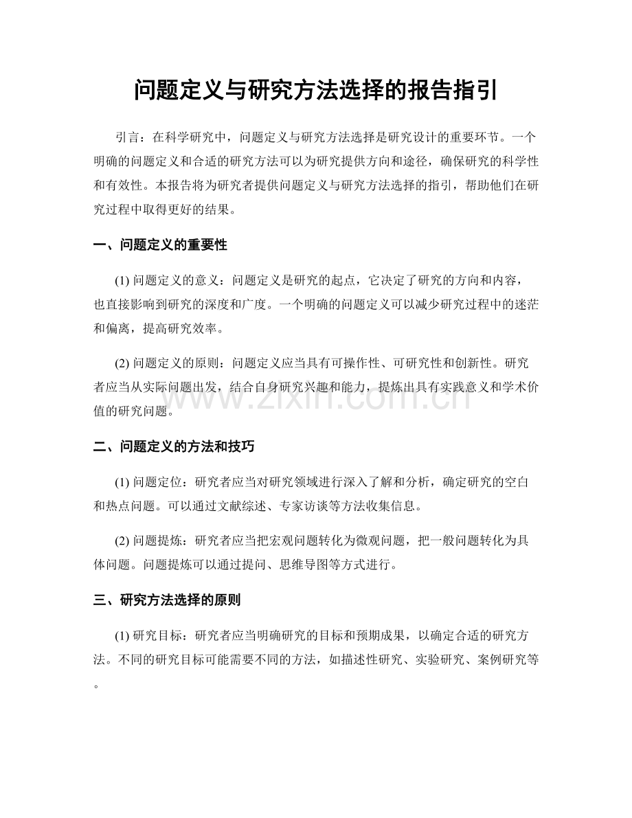 问题定义与研究方法选择的报告指引.docx_第1页