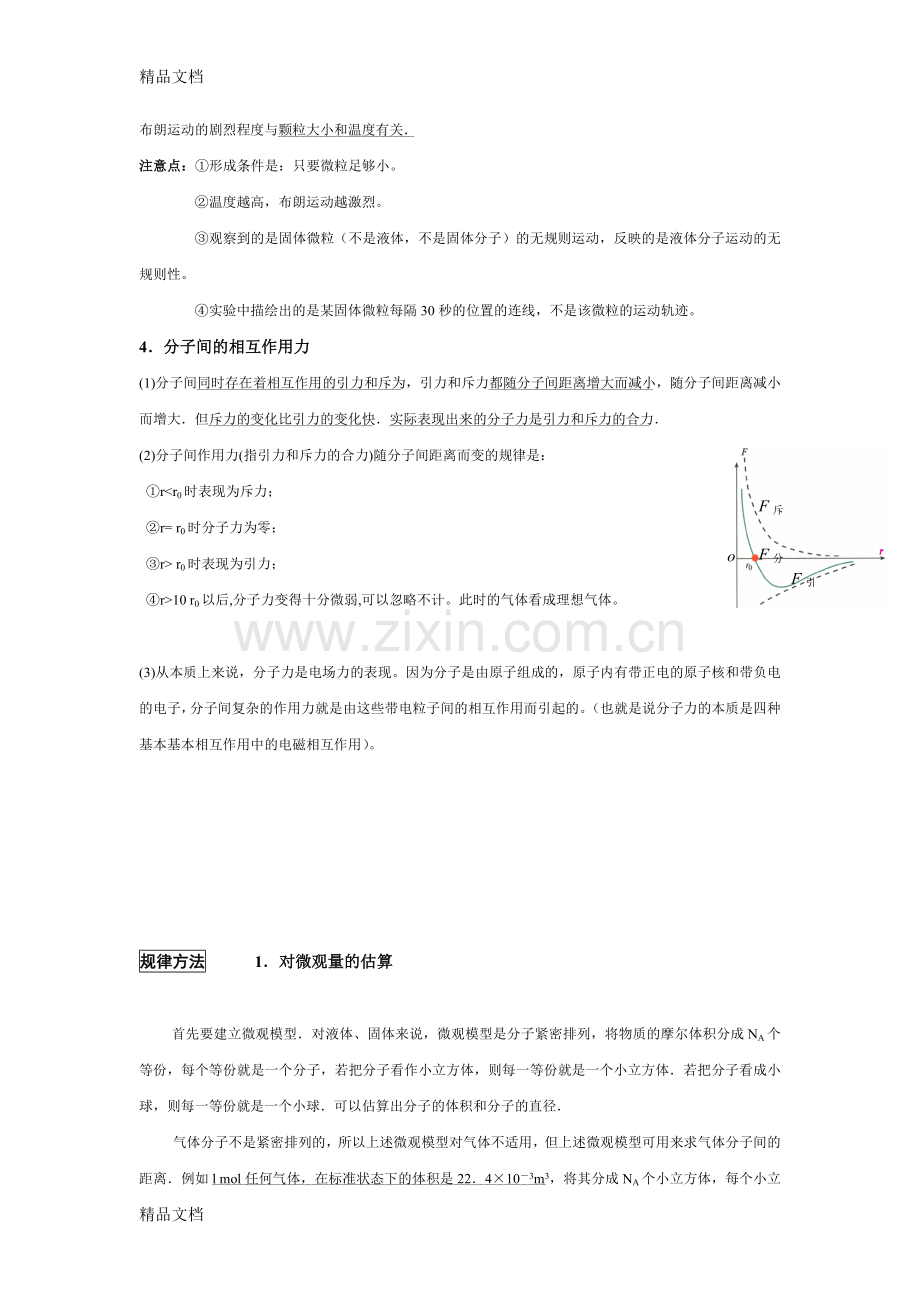 届高三物理一轮复习(知识点归纳与总结)：分子动理论资料.doc_第2页