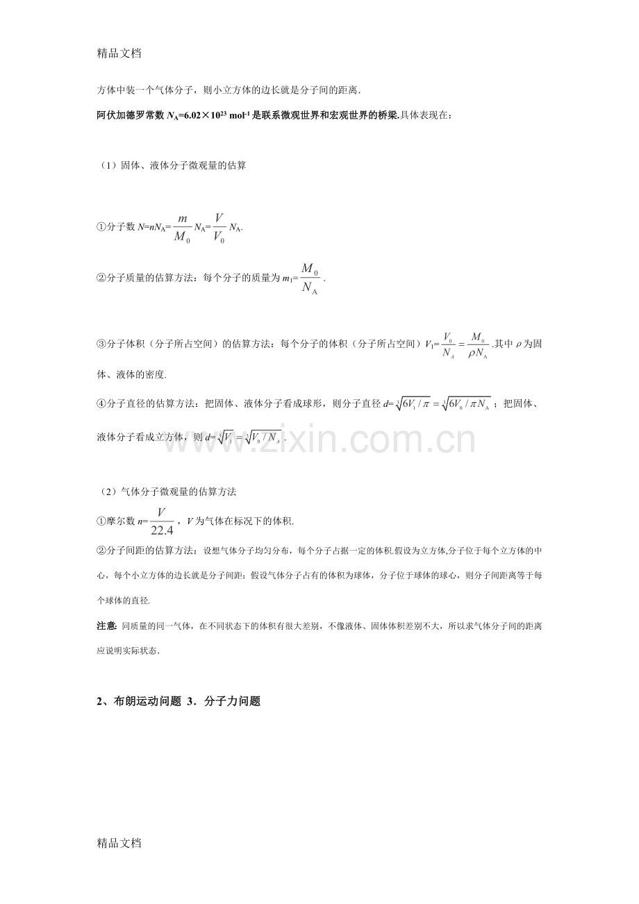 届高三物理一轮复习(知识点归纳与总结)：分子动理论资料.doc_第3页