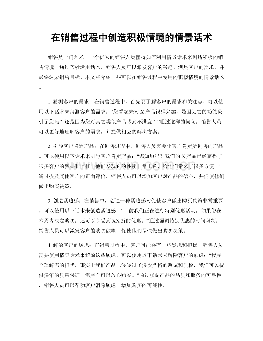 在销售过程中创造积极情境的情景话术.docx_第1页