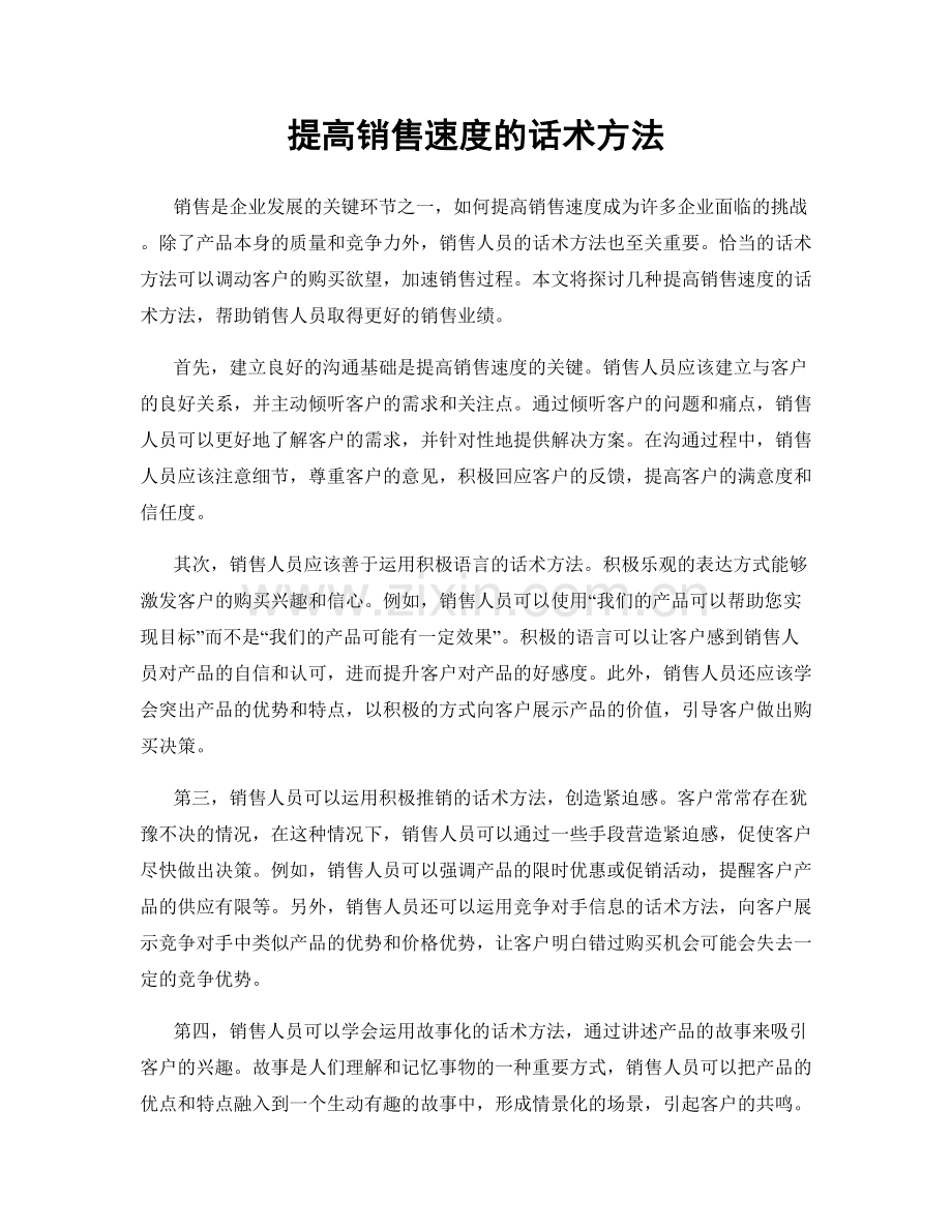 提高销售速度的话术方法.docx_第1页