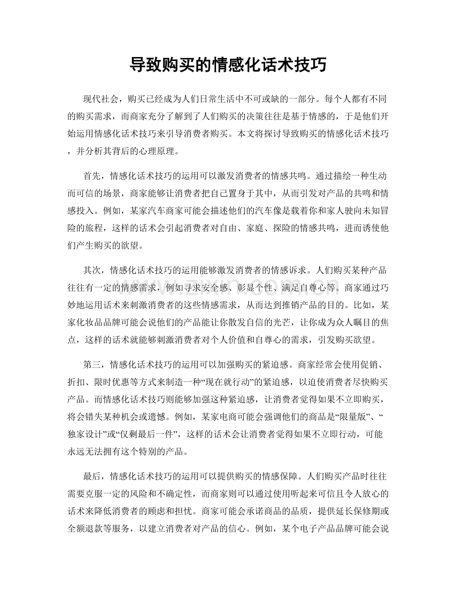 导致购买的情感化话术技巧.docx_第1页