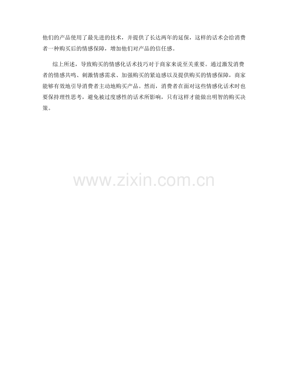 导致购买的情感化话术技巧.docx_第2页