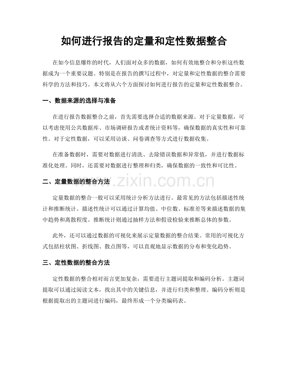 如何进行报告的定量和定性数据整合.docx_第1页