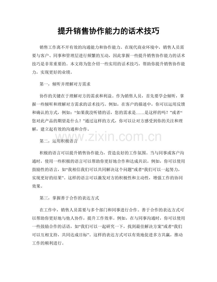 提升销售协作能力的话术技巧.docx_第1页