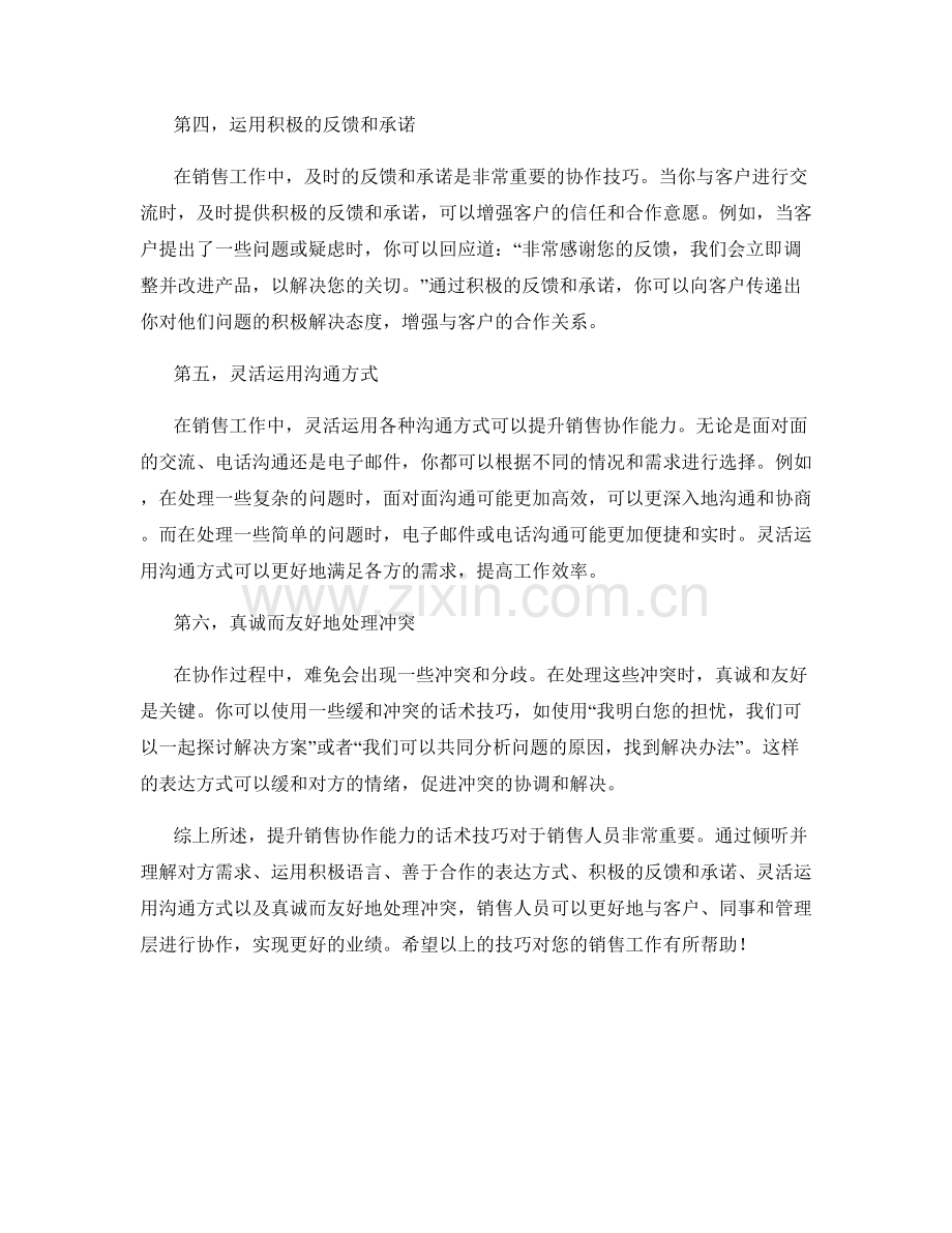 提升销售协作能力的话术技巧.docx_第2页