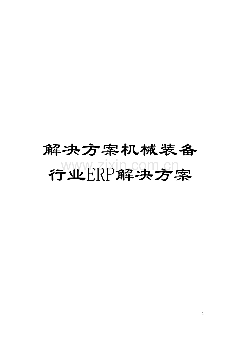 解决方案机械装备行业ERP解决方案模板.docx_第1页