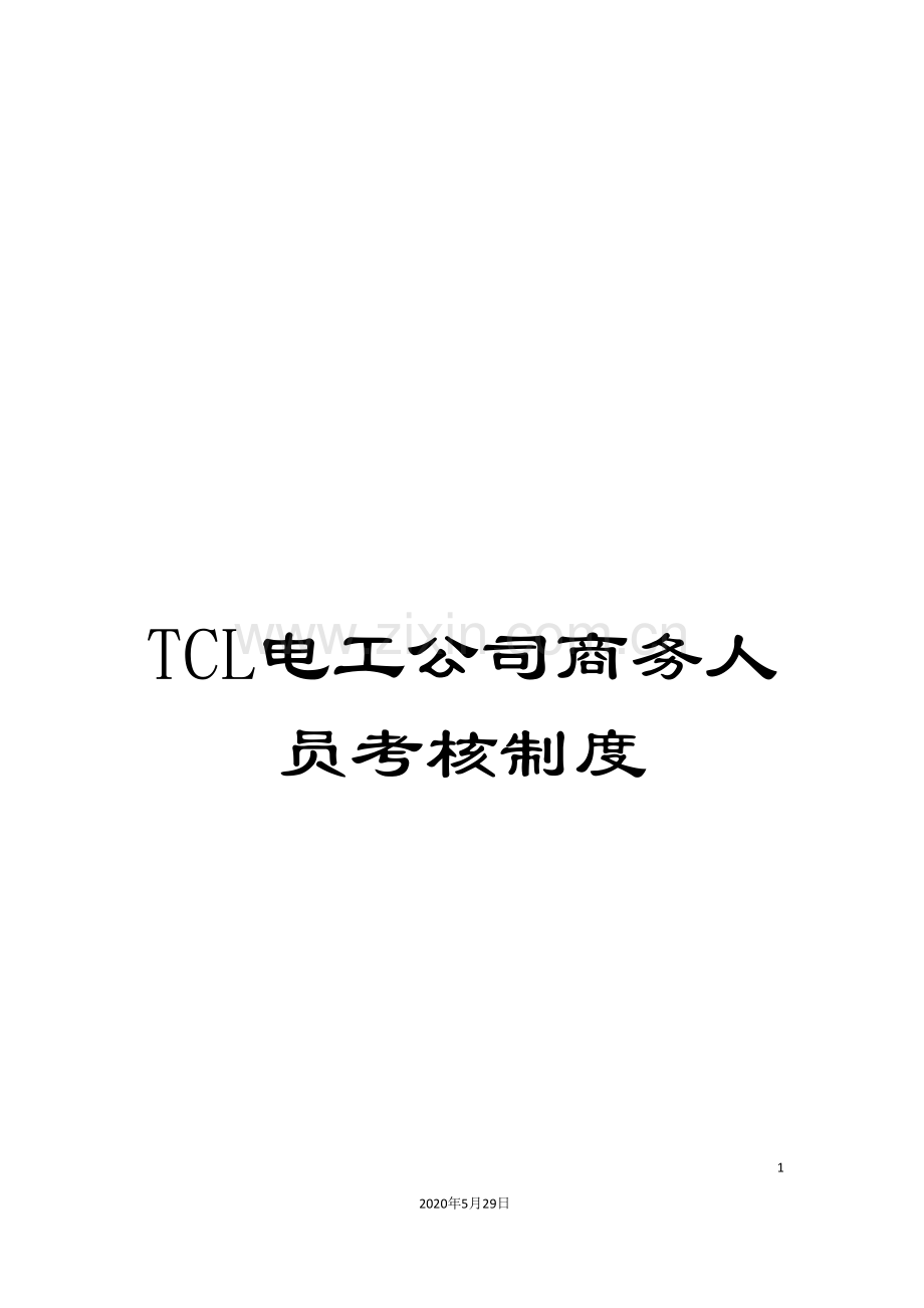 TCL电工公司商务人员考核制度.doc_第1页