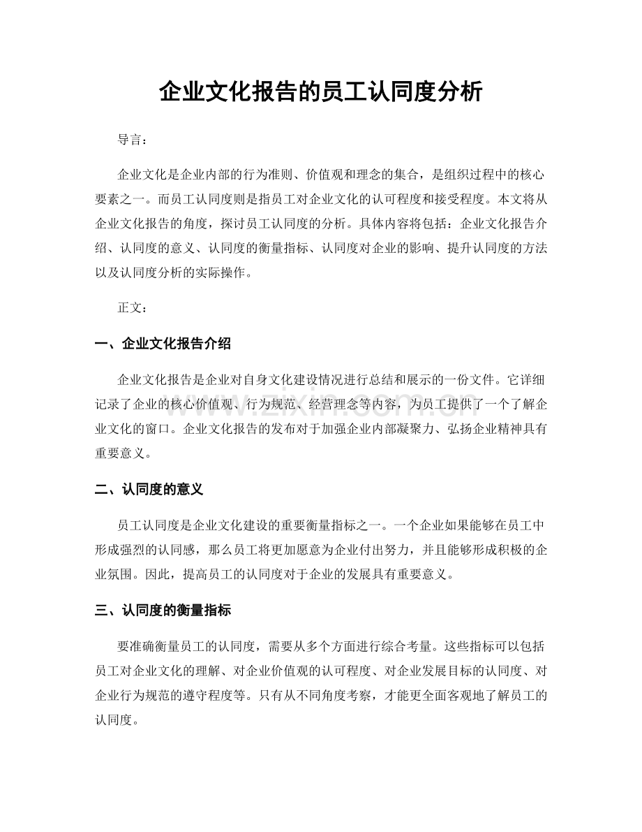 企业文化报告的员工认同度分析.docx_第1页