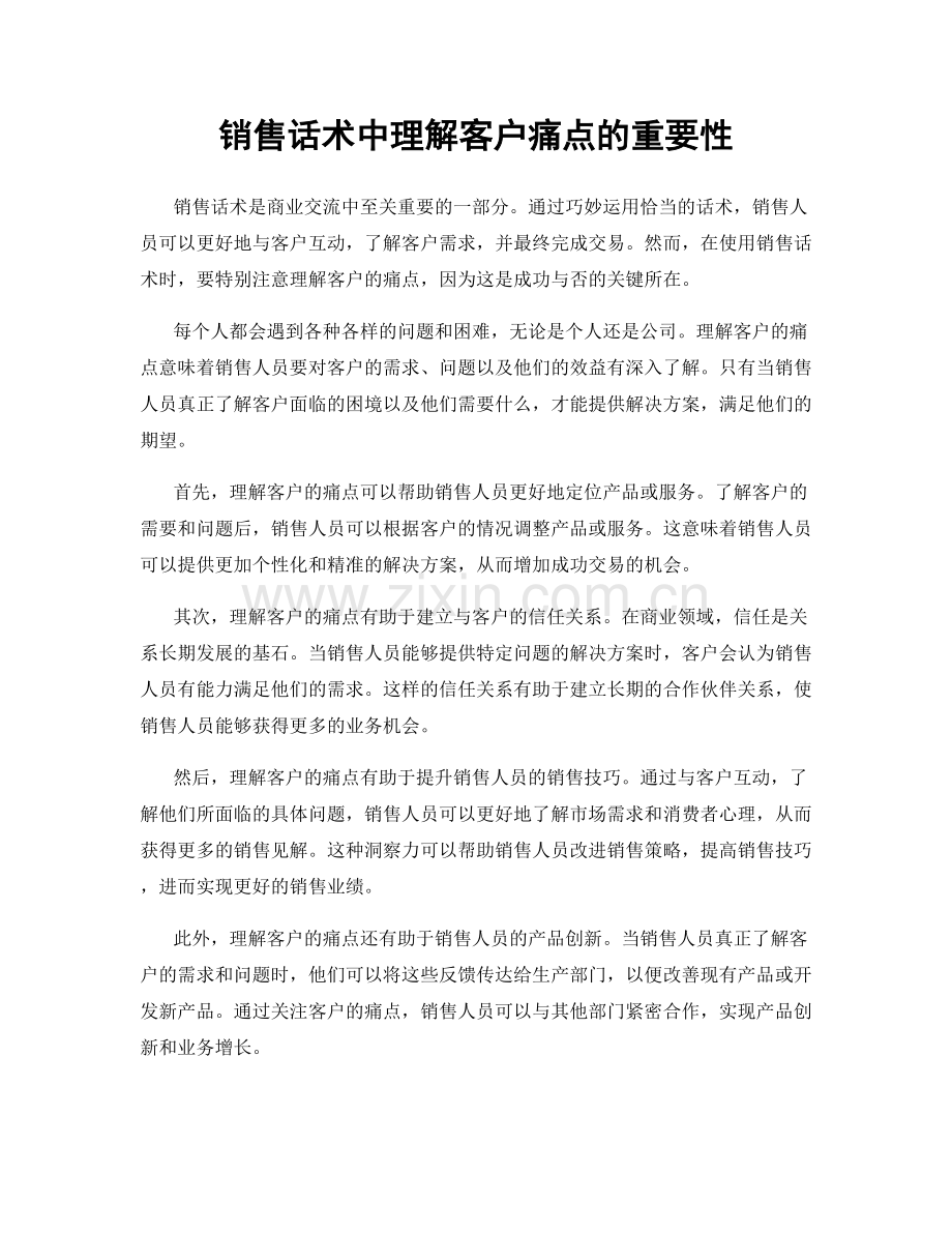 销售话术中理解客户痛点的重要性.docx_第1页