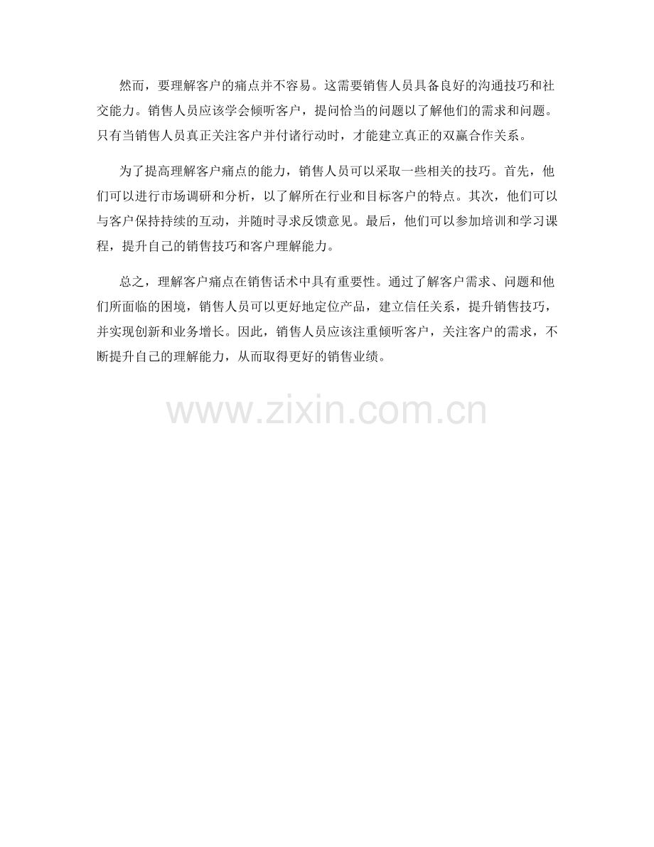 销售话术中理解客户痛点的重要性.docx_第2页