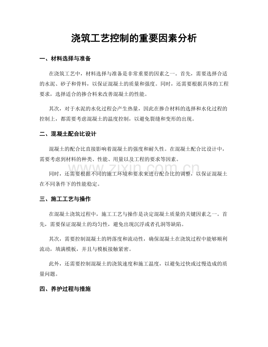 浇筑工艺控制的重要因素分析.docx_第1页