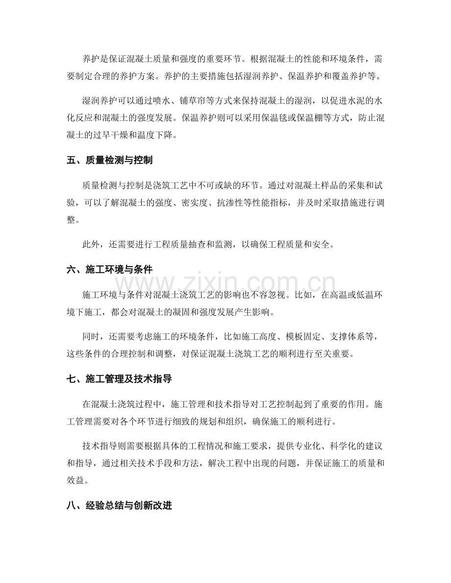 浇筑工艺控制的重要因素分析.docx_第2页