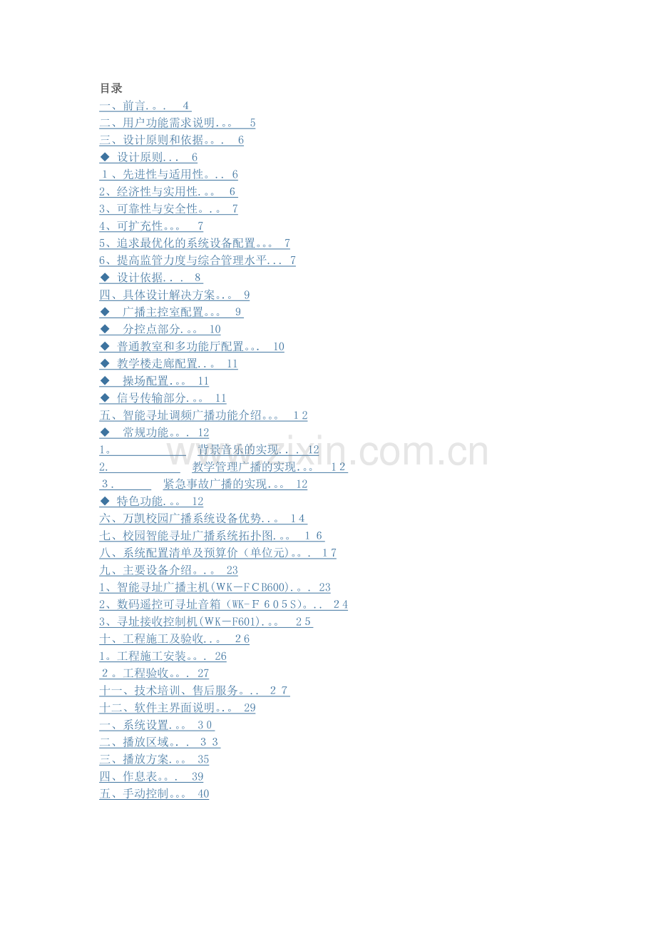 校园广播系统设计方案..doc_第1页