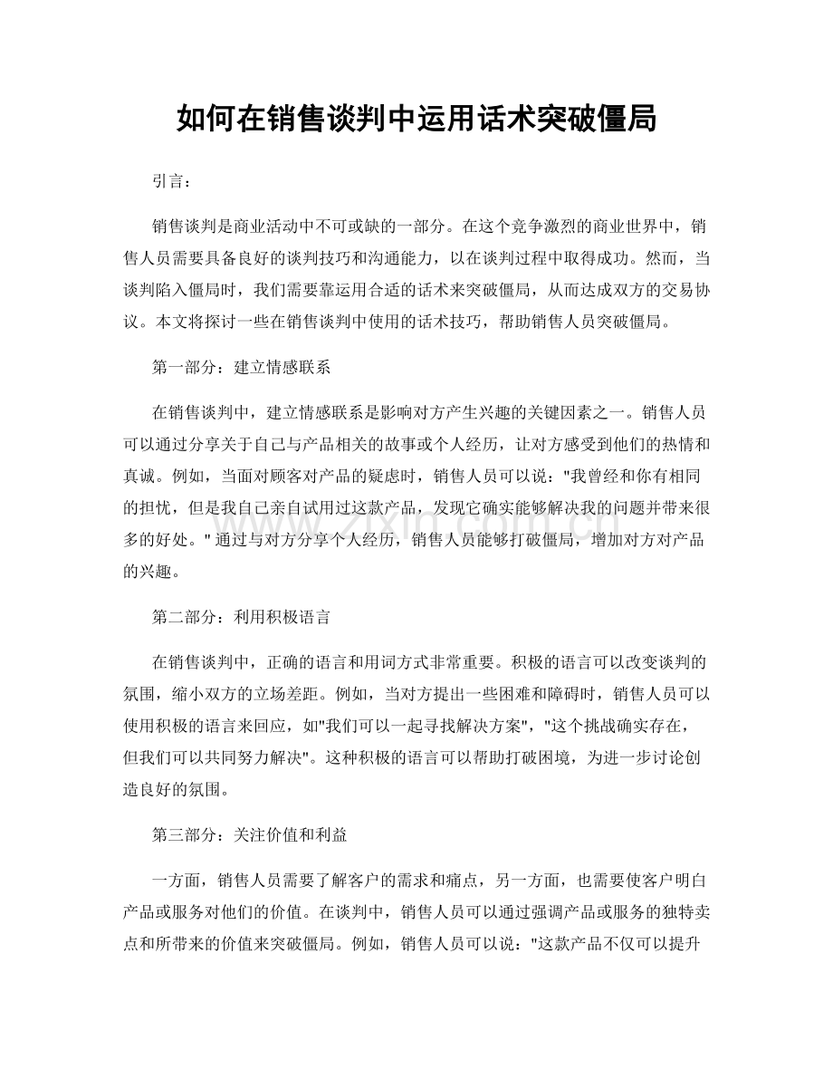 如何在销售谈判中运用话术突破僵局.docx_第1页