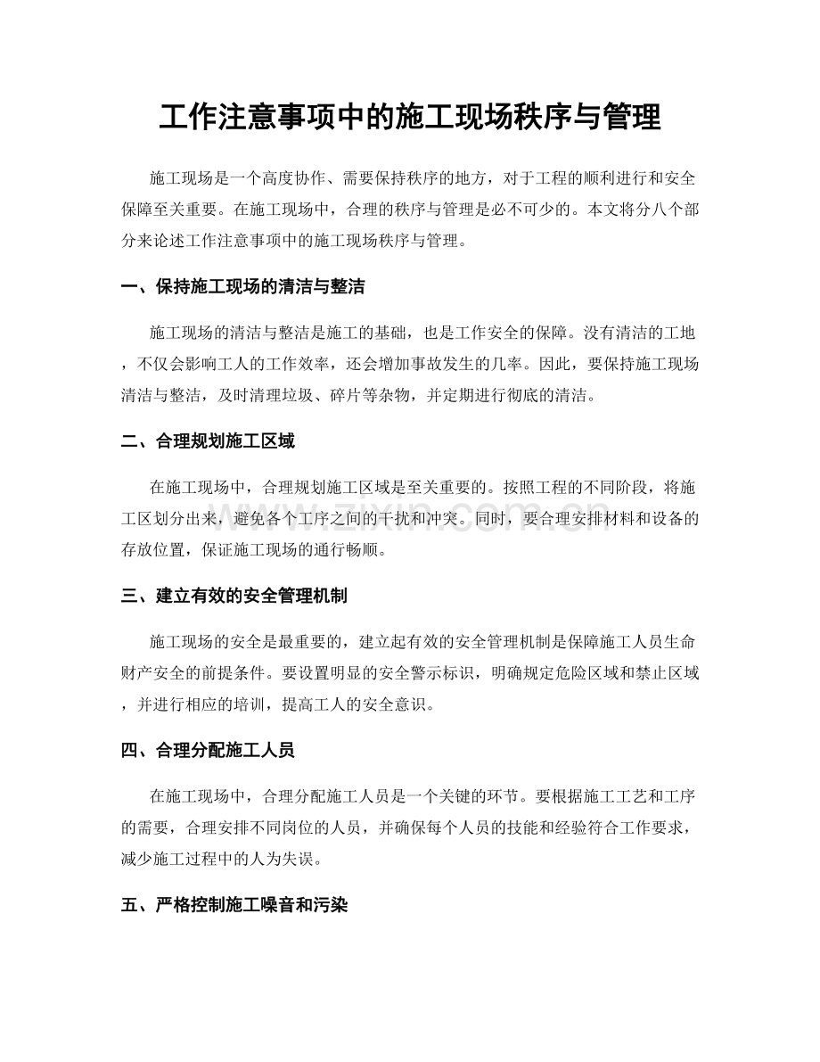 工作注意事项中的施工现场秩序与管理.docx_第1页