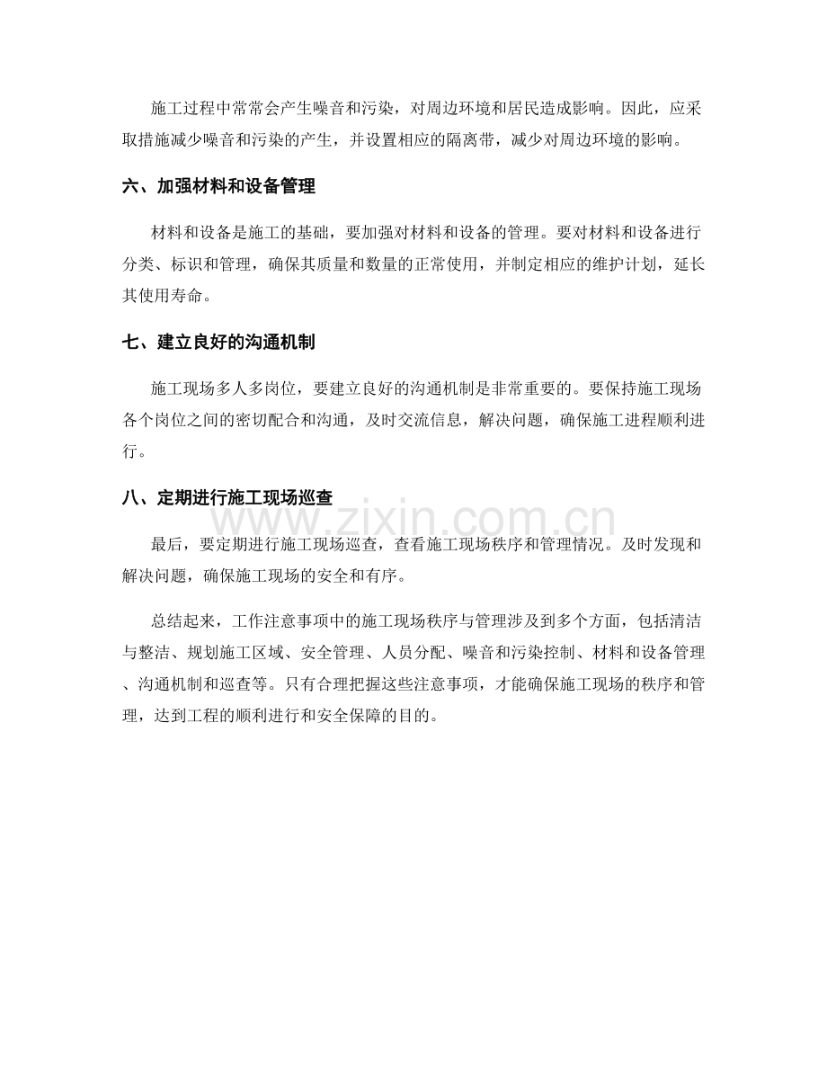 工作注意事项中的施工现场秩序与管理.docx_第2页