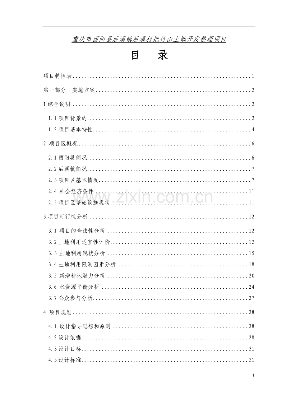 重庆市酉阳县后溪镇后溪村把竹山土地开发整理项目建设可行性研究报告.doc_第1页