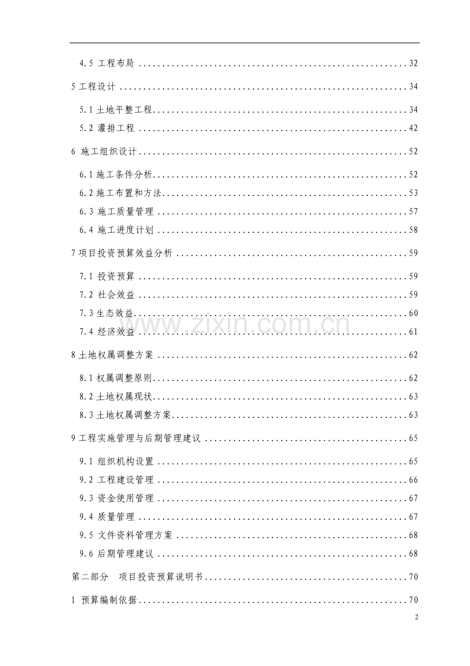 重庆市酉阳县后溪镇后溪村把竹山土地开发整理项目建设可行性研究报告.doc_第2页