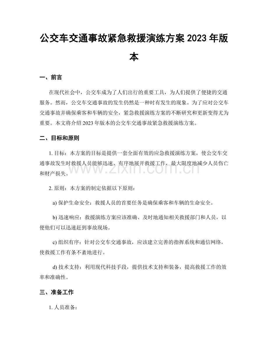 公交车交通事故紧急救援演练方案2023年版本.docx_第1页