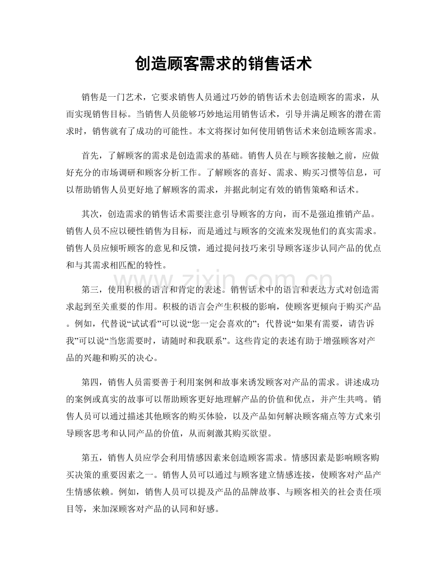 创造顾客需求的销售话术.docx_第1页