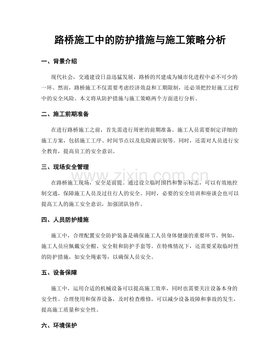 路桥施工中的防护措施与施工策略分析.docx_第1页